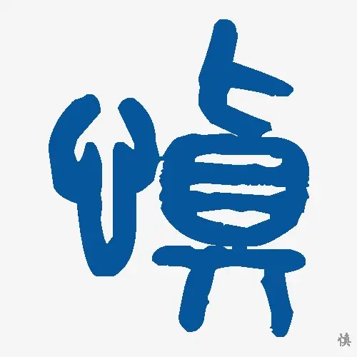 慎