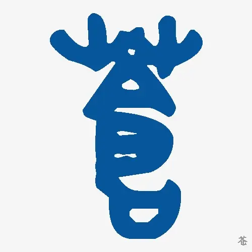 苍