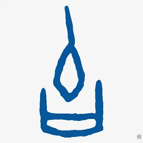 由