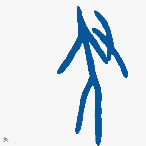 扶