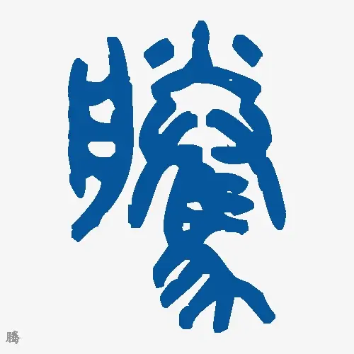 腾