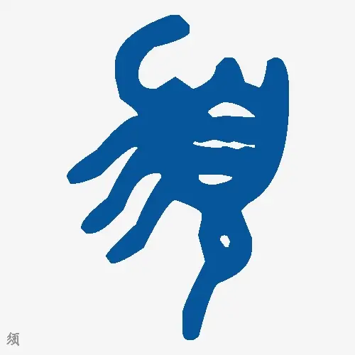须