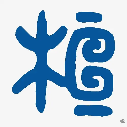 桓