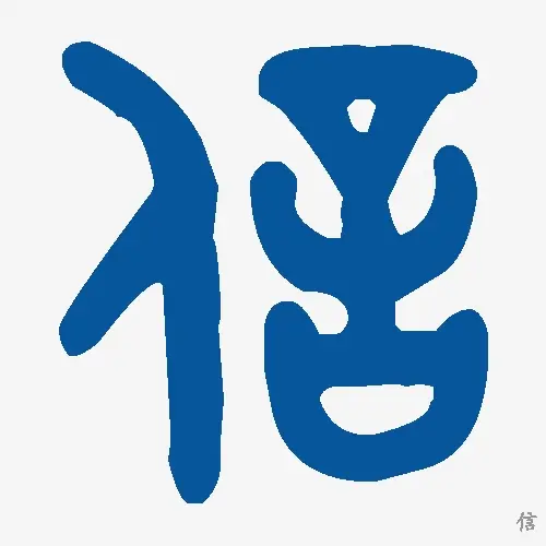 信