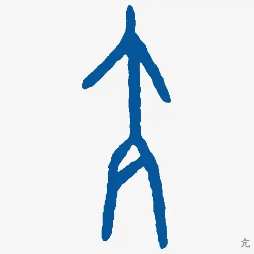 亢