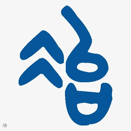冶