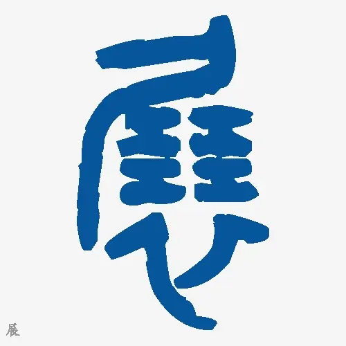 展