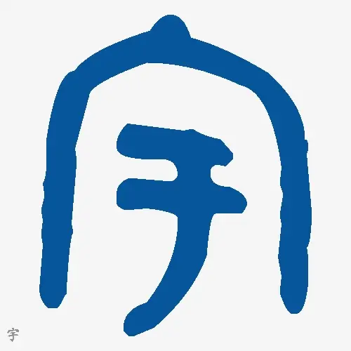 宇