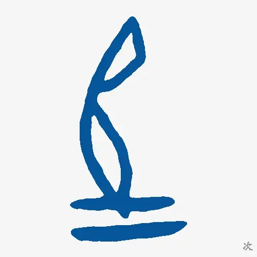 次