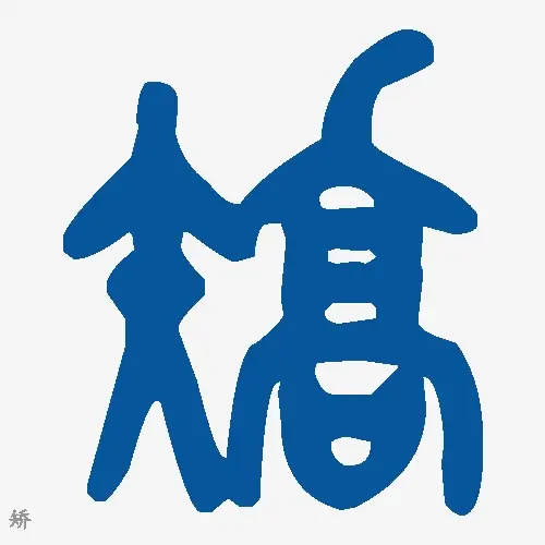 矫