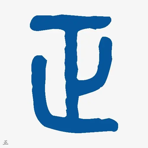 正