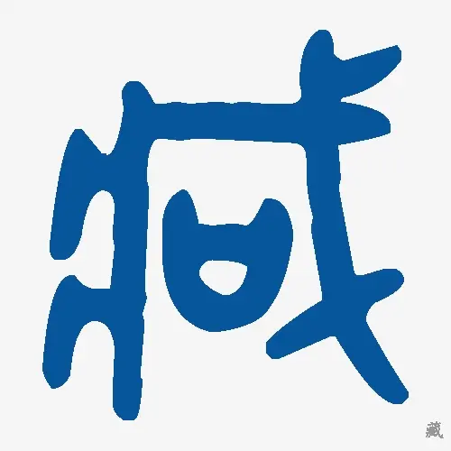 藏