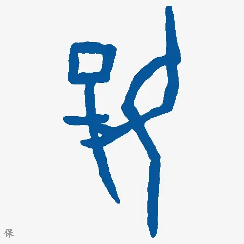 保