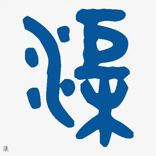 渠