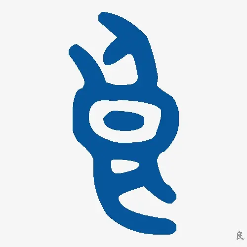 金文大篆