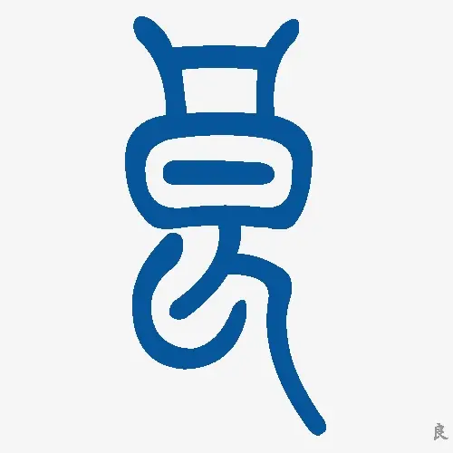 小篆