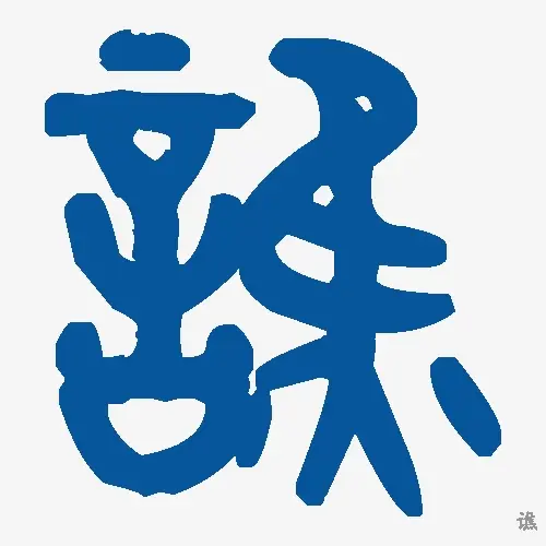 谯