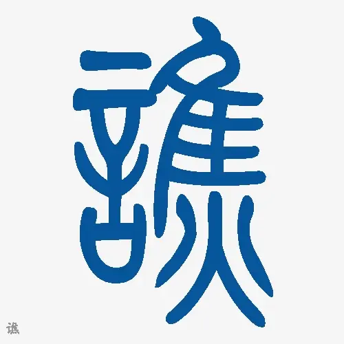 小篆