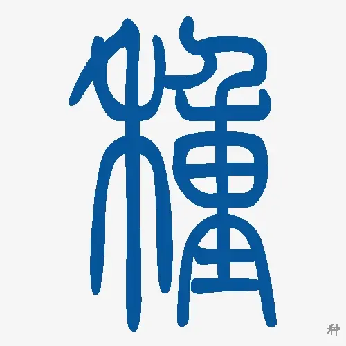 小篆