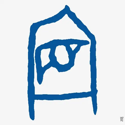 冒