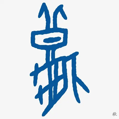 秋