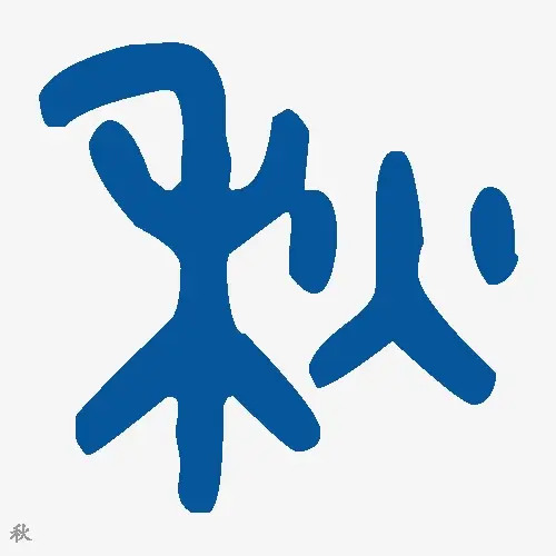 金文大篆