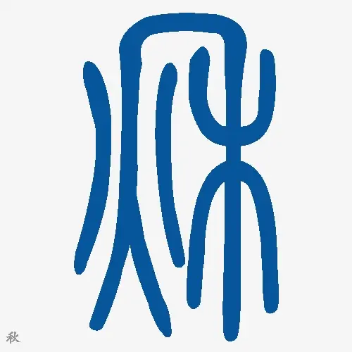 小篆