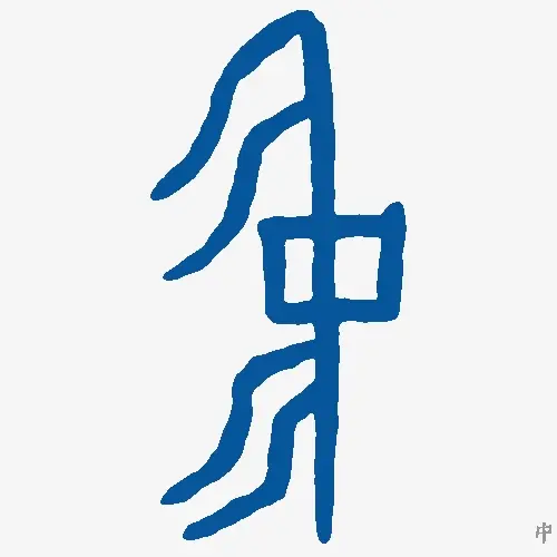 中