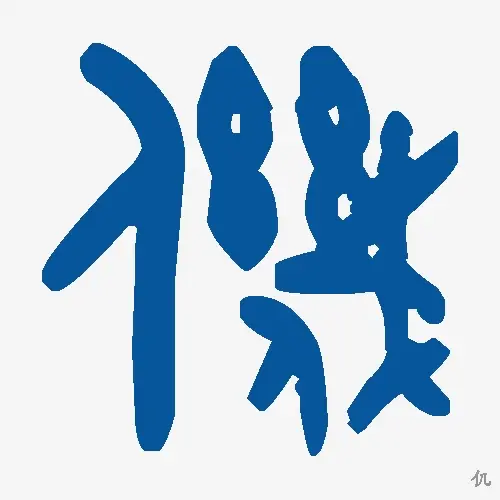 仉