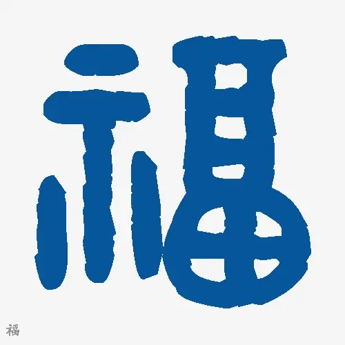 福