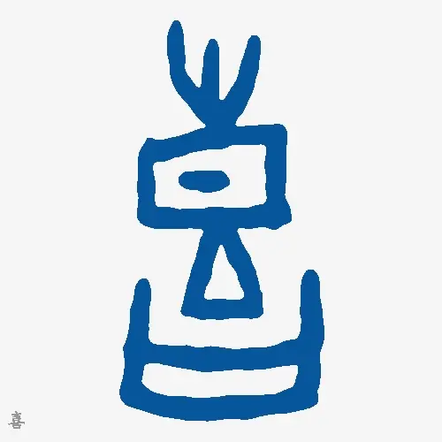 喜