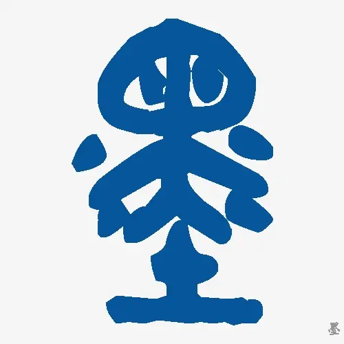 墨