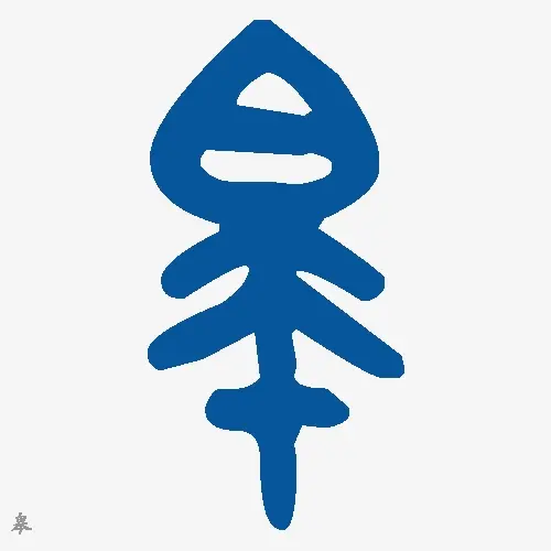 皋