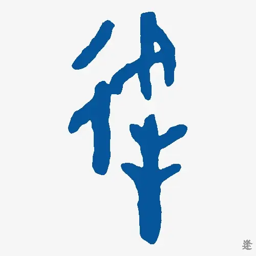 逢
