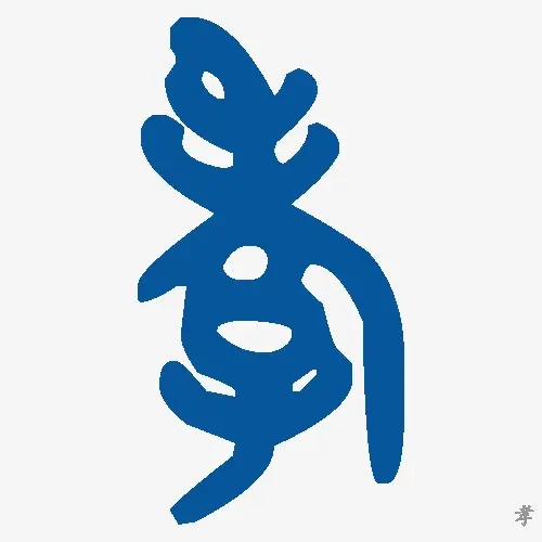 孝