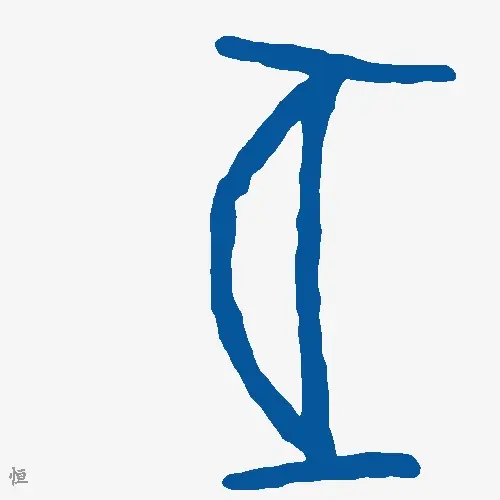 恒