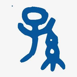 孙