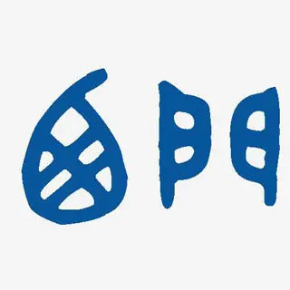 西门