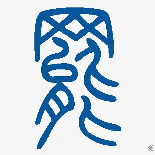 罢