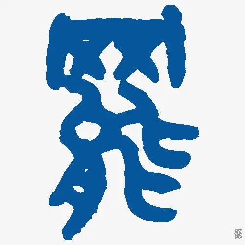 罢