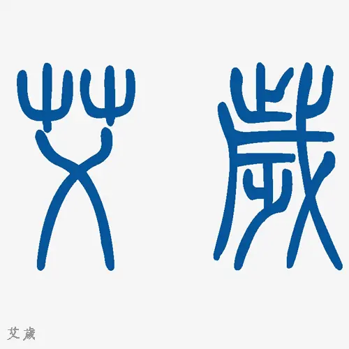 艾岁