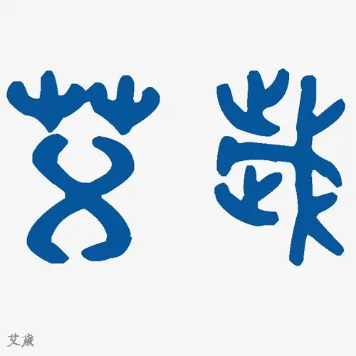 金文大篆