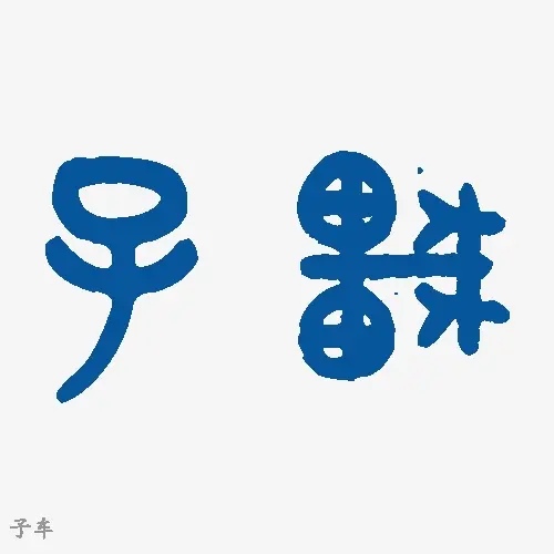 子车