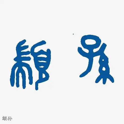 颛孙