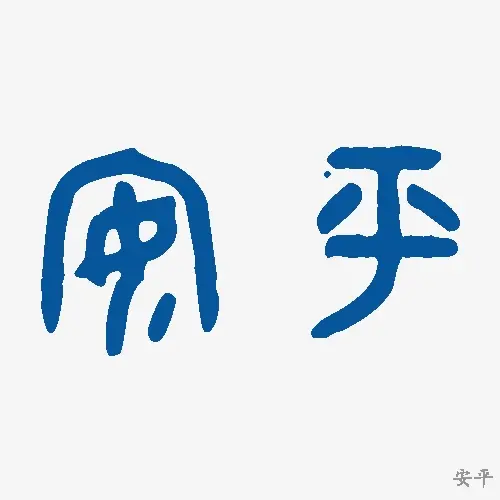 安平