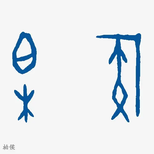 柏侯
