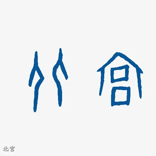 北宫