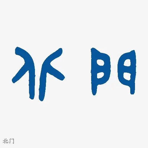 北门