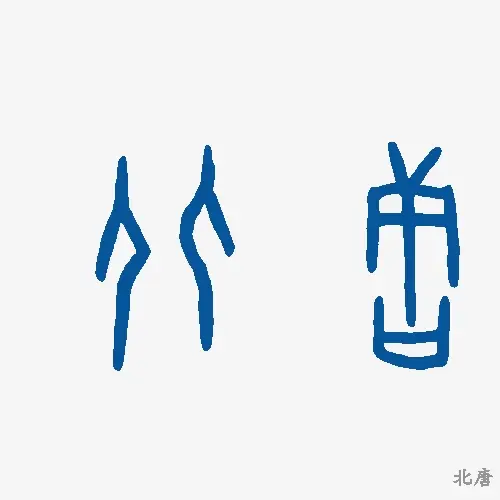 北唐