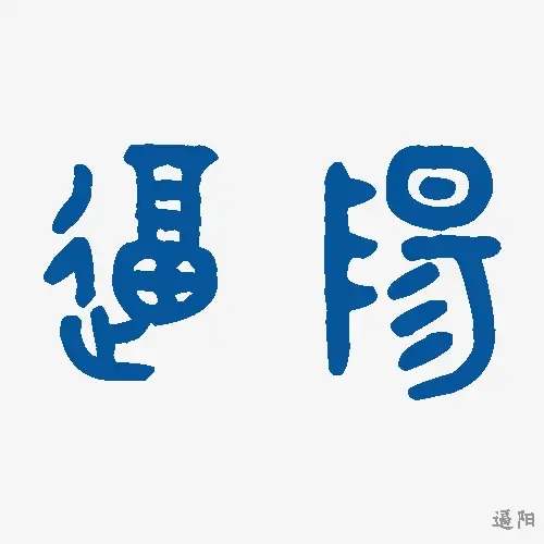 逼阳